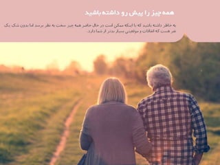 37 نكته براي بهره‌مندي بيشتر از زندگي