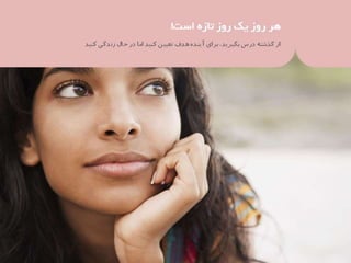 37 نكته براي بهره‌مندي بيشتر از زندگي