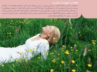 37 نكته براي بهره‌مندي بيشتر از زندگي