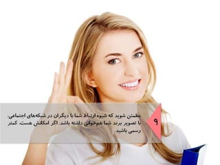 موفقيت در مديريت روابط مشتريان در شبكه‌هاي اجتماعي