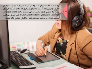 موفقيت در مديريت روابط مشتريان در شبكه‌هاي اجتماعي