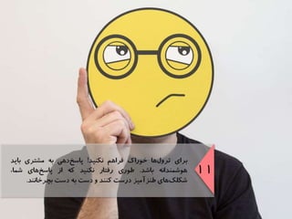 موفقيت در مديريت روابط مشتريان در شبكه‌هاي اجتماعي