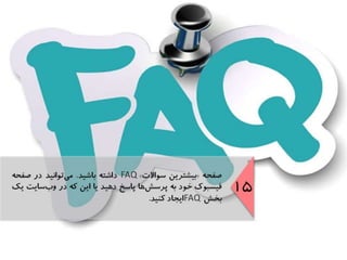 موفقيت در مديريت روابط مشتريان در شبكه‌هاي اجتماعي