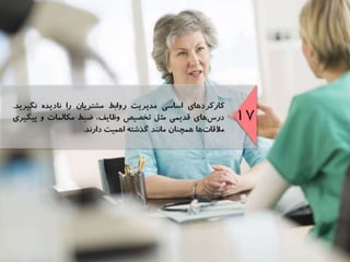 موفقيت در مديريت روابط مشتريان در شبكه‌هاي اجتماعي