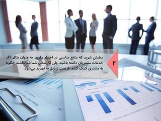 موفقيت در مديريت روابط مشتريان در شبكه‌هاي اجتماعي