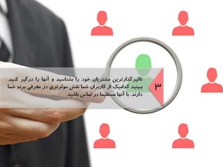 موفقيت در مديريت روابط مشتريان در شبكه‌هاي اجتماعي