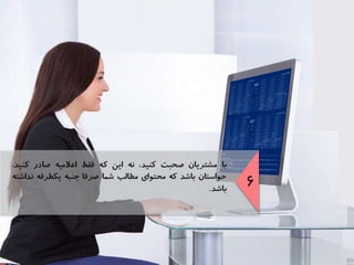 موفقيت در مديريت روابط مشتريان در شبكه‌هاي اجتماعي