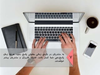 موفقيت در مديريت روابط مشتريان در شبكه‌هاي اجتماعي