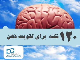 120 نكته براي تقويت ذهن