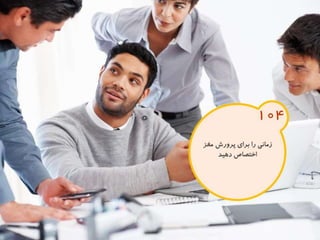 120 نكته براي تقويت ذهن