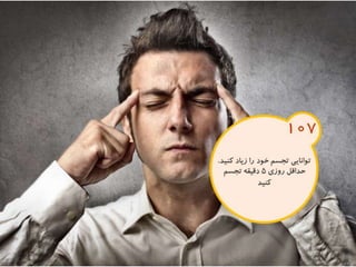 120 نكته براي تقويت ذهن