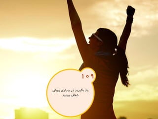 120 نكته براي تقويت ذهن