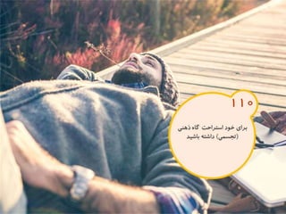 120 نكته براي تقويت ذهن