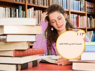 120 نكته براي تقويت ذهن