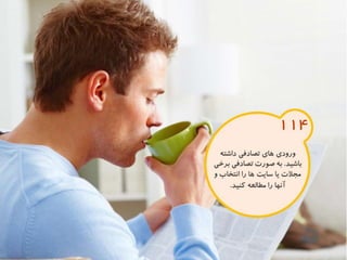 120 نكته براي تقويت ذهن