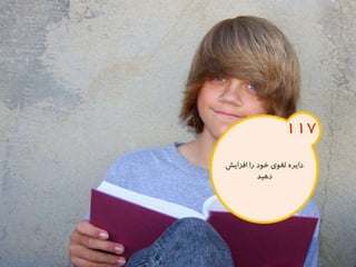 120 نكته براي تقويت ذهن