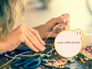 120 نكته براي تقويت ذهن