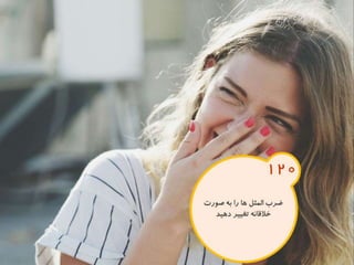 120 نكته براي تقويت ذهن