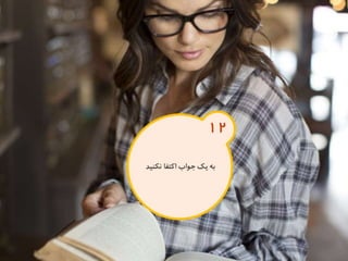 120 نكته براي تقويت ذهن