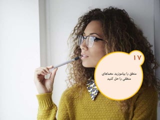 120 نكته براي تقويت ذهن