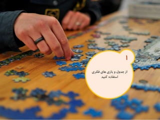 120 نكته براي تقويت ذهن