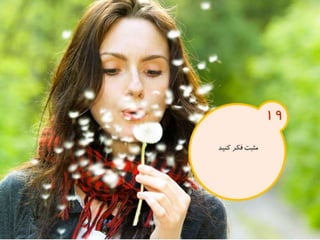 120 نكته براي تقويت ذهن