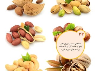 120 نكته براي تقويت ذهن