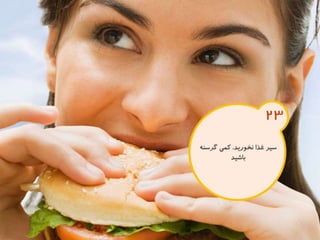 120 نكته براي تقويت ذهن
