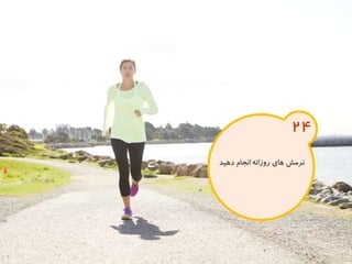 120 نكته براي تقويت ذهن