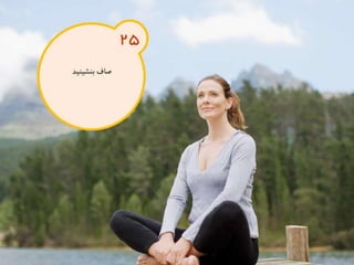 120 نكته براي تقويت ذهن