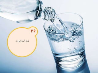 120 نكته براي تقويت ذهن
