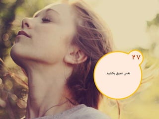 120 نكته براي تقويت ذهن