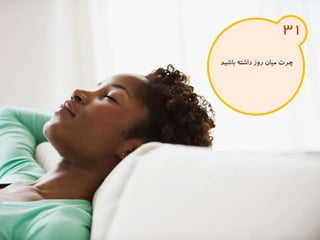 120 نكته براي تقويت ذهن