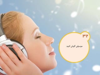 120 نكته براي تقويت ذهن
