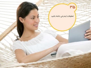 120 نكته براي تقويت ذهن