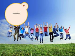120 نكته براي تقويت ذهن