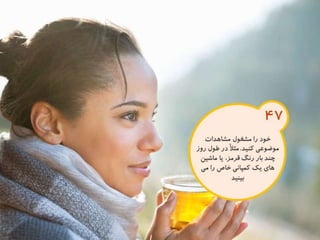120 نكته براي تقويت ذهن