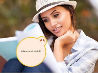 120 نكته براي تقويت ذهن