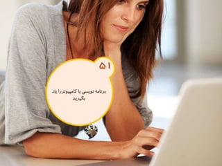 120 نكته براي تقويت ذهن
