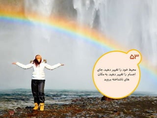 120 نكته براي تقويت ذهن