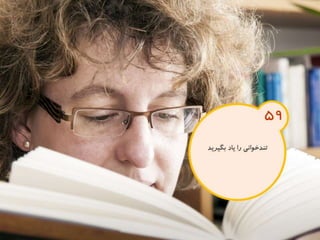 120 نكته براي تقويت ذهن