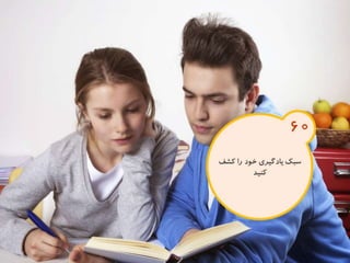 120 نكته براي تقويت ذهن