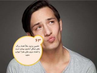 120 نكته براي تقويت ذهن