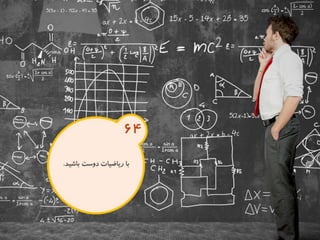 120 نكته براي تقويت ذهن