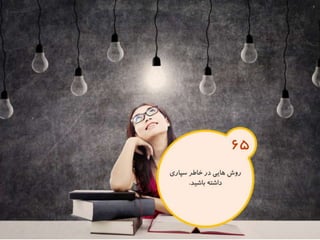 120 نكته براي تقويت ذهن