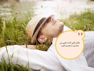 120 نكته براي تقويت ذهن