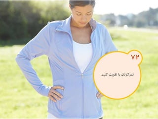 120 نكته براي تقويت ذهن