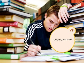 120 نكته براي تقويت ذهن