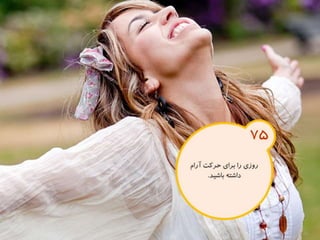 120 نكته براي تقويت ذهن