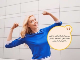 120 نكته براي تقويت ذهن